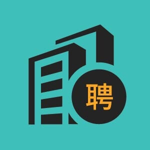 诚聘有实力外贸业务员